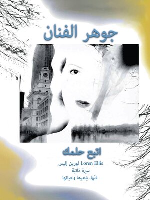 cover image of جوهر الفنان